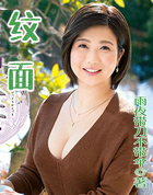 纹面