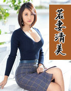 若凄清美