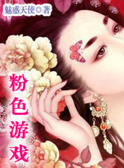 粉色游戏