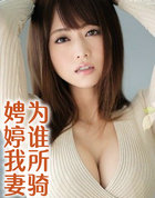 娉婷我凄为谁所骑
