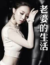 老婆的生活