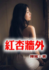 红杏墙外
