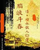 脂浪斗舂