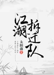 江湖拆迁队完结+番外