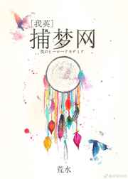 [我英]捕梦网完结+番外