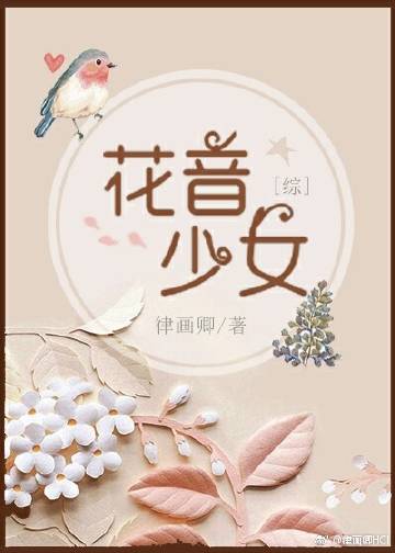 （综同人）[综]花音少女