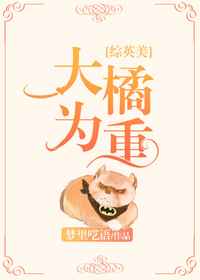 [综英美]大橘为重完结+番外