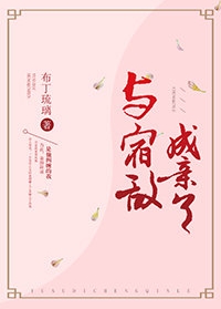 与宿敌成亲了