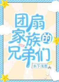 [综漫]团扇家族的兄弟们完结+番外