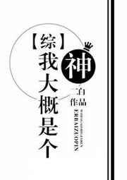 综]我大概是个神完结+番外