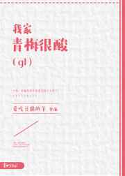 我家青梅很酸完结+番外