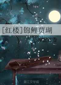 [红楼]锦鲤贾瑚完结+番外