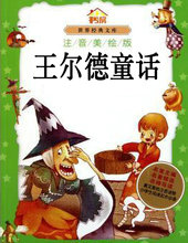 王尔德童话