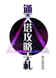 通天塔攻略手札完结+番外