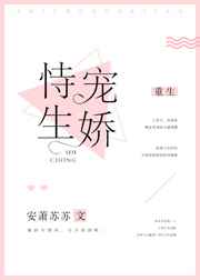 恃宠生娇[重生]完结+番外