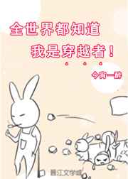 [综]全世界都知道我是穿越者完结+番外