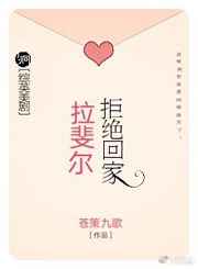 [综英美]拉斐尔拒绝回家完结+番外