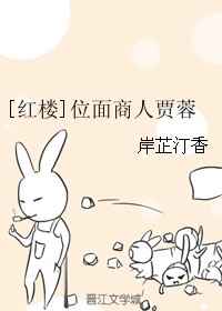 [红楼]位面商人贾蓉完结+番外