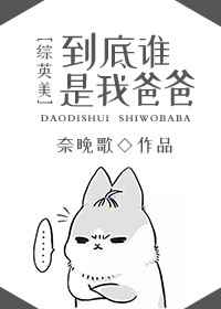 [综英美]到底谁是我爸爸完结+番外