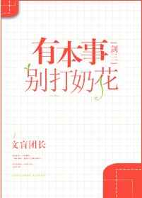 [剑三]有本事别打奶花完结+番外