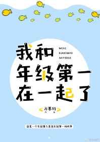 我和年级第一在一起了[2部]完结+番外