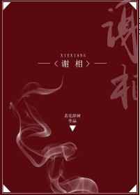 [GL]谢相完结+番外