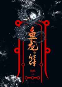 鱼龙符[gl]完结+番外