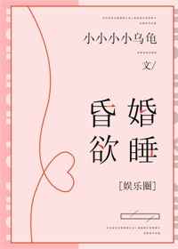 昏婚欲睡[娱乐圈]完结+番外