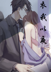 衣我以夜第二部（师生）