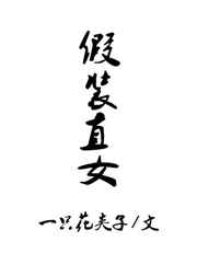 假装直女完结+番外