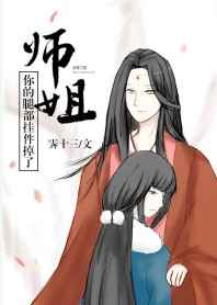 师姐,你的腿部挂件掉了[穿书]完结+番外