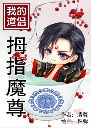 我的道侣拇指魔尊