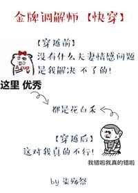 金牌调解员[快穿]完结+番外