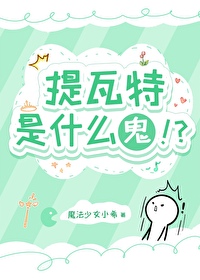 [综原神同人]提瓦特是什么鬼