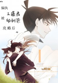 [综漫]偏执工藤君被幼驯染攻略后