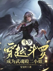 [斗罗同人]穿越斗罗成为武魂殿二小姐