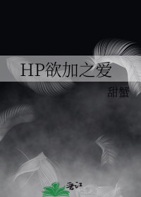 [HP同人]HP欲加之爱