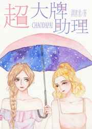 超大牌助理[GL]完结+番外