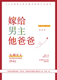 嫁给男主他爸爸