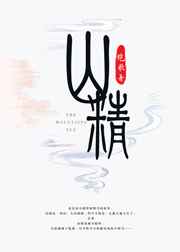 山精强推完结+番外