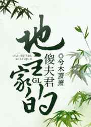 地主家的傻夫君完结+番外