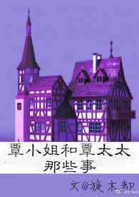 覃小姐和覃太太那些事完结+番外