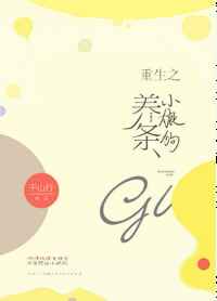 重生之养条小狼狗[强推]