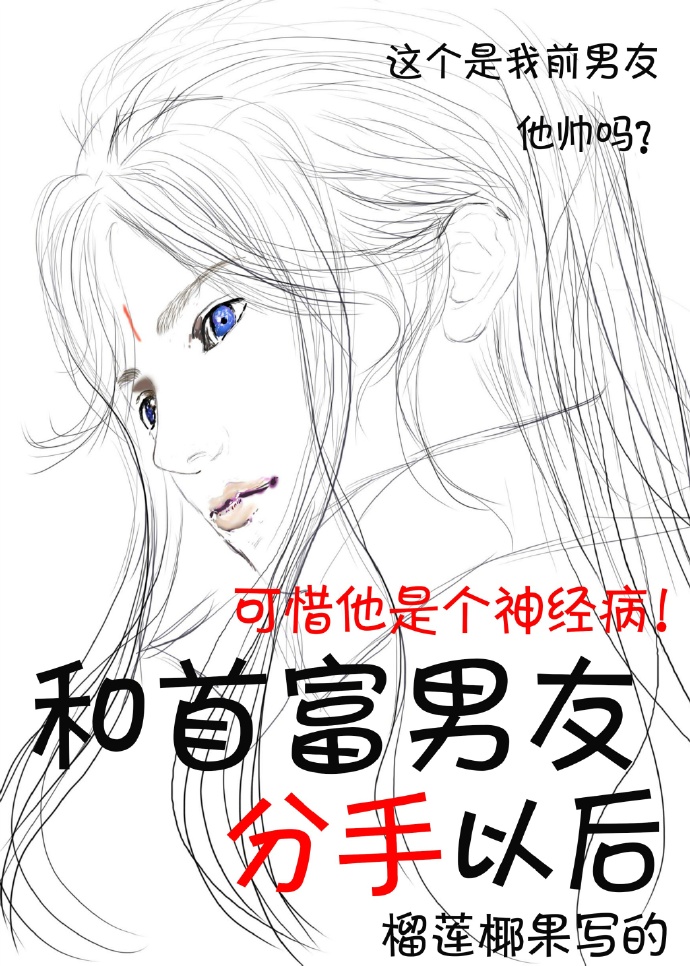 和首富男友分手以后［娱乐圈］