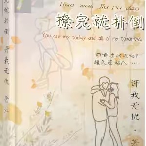 撩完就扑倒