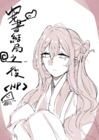 穿书结局之後(NP)新修/簡