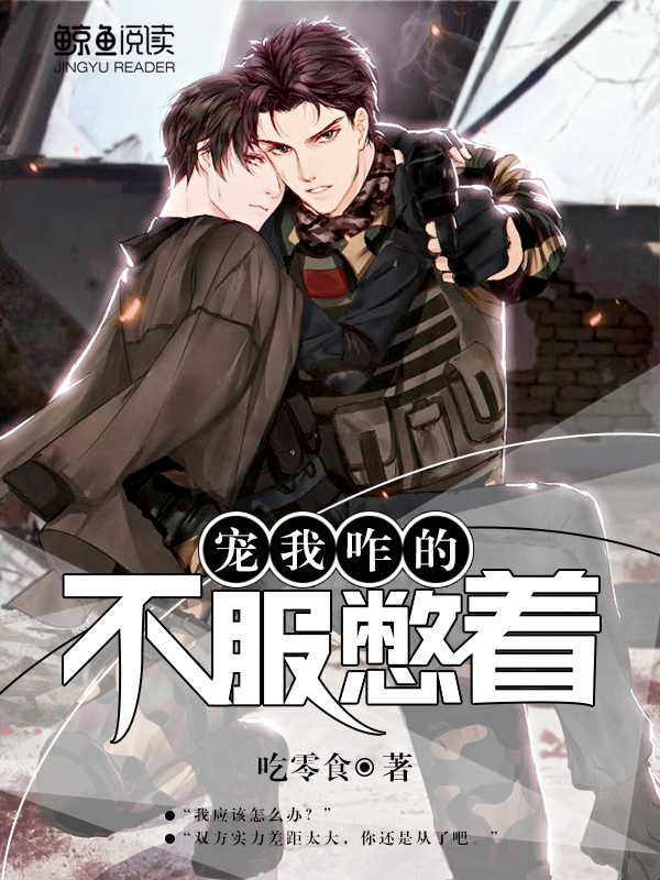 [重生]宠我咋的，不服憋着！