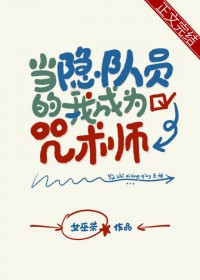 [综漫]当隐队员的我成为咒术师