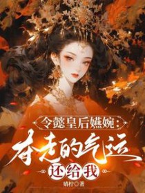 [如懿传同人]令懿皇后嬿婉：夺走的气运还给我