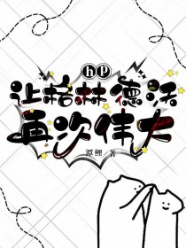 [HP同人]让格林德沃再次伟大